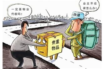 业主不在,物业门卫代收快递包裹